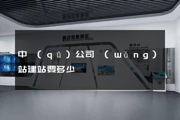 中區(qū)公司網(wǎng)站建站要多少錢
