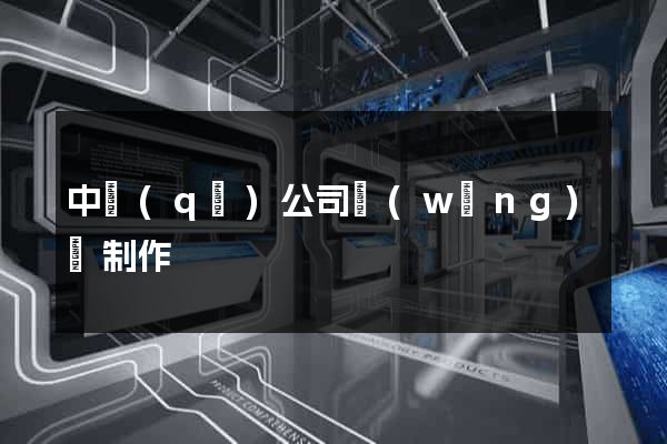 中區(qū)公司網(wǎng)頁制作