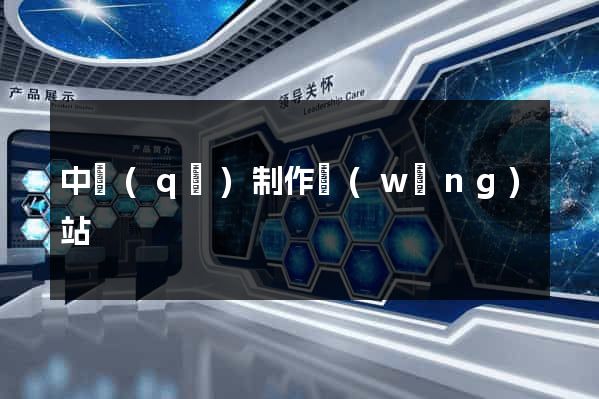 中區(qū)制作網(wǎng)站