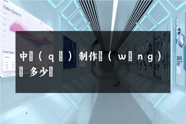 中區(qū)制作網(wǎng)頁多少錢