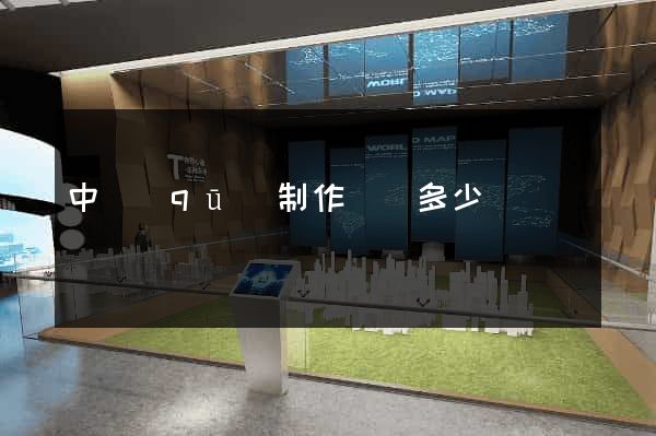 中區(qū)制作網頁多少錢
