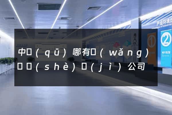 中區(qū)哪有網(wǎng)頁設(shè)計(jì)公司
