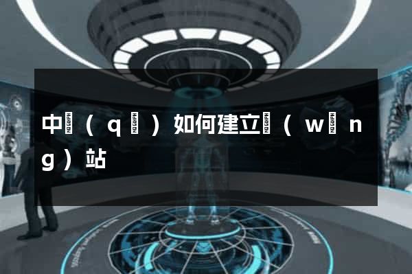中區(qū)如何建立網(wǎng)站