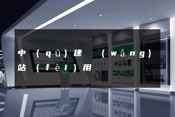 中區(qū)建個網(wǎng)站費(fèi)用