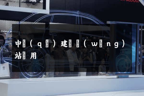 中區(qū)建個網(wǎng)站費用