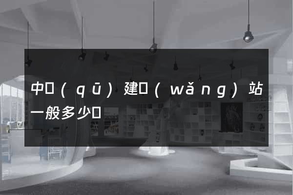 中區(qū)建網(wǎng)站一般多少錢