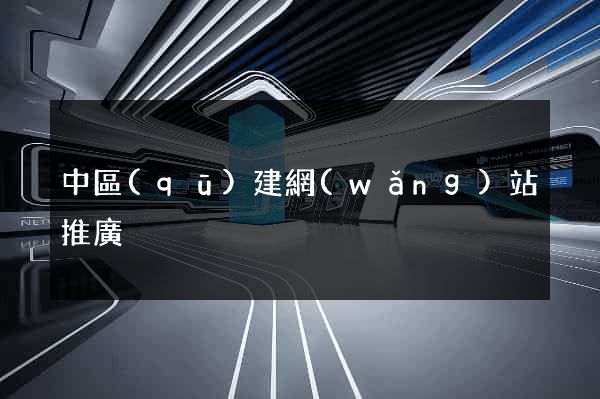 中區(qū)建網(wǎng)站推廣