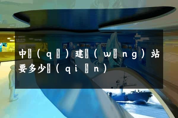 中區(qū)建網(wǎng)站要多少錢(qián)