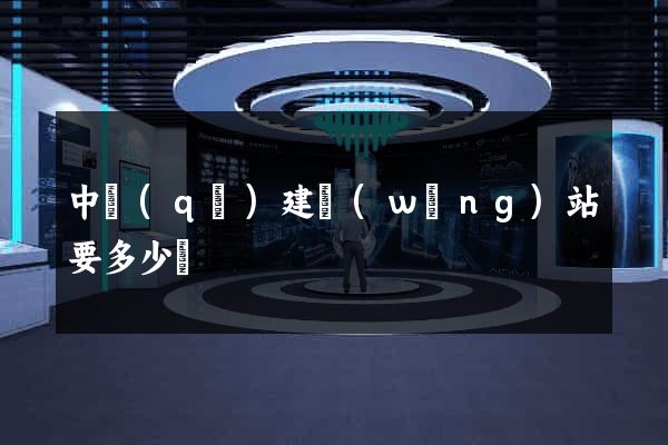 中區(qū)建網(wǎng)站要多少錢