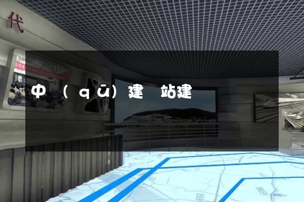 中區(qū)建網站建設
