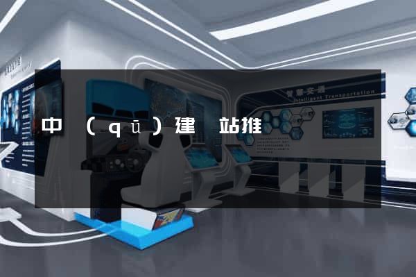 中區(qū)建網站推廣