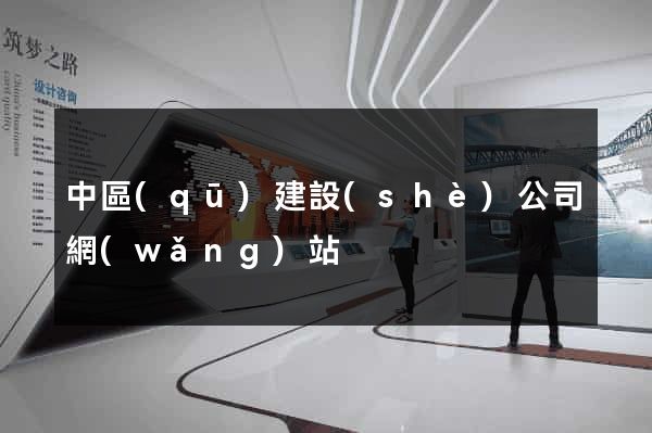 中區(qū)建設(shè)公司網(wǎng)站