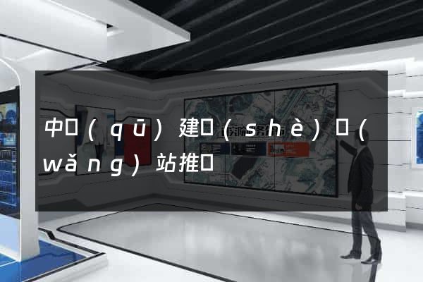 中區(qū)建設(shè)網(wǎng)站推廣