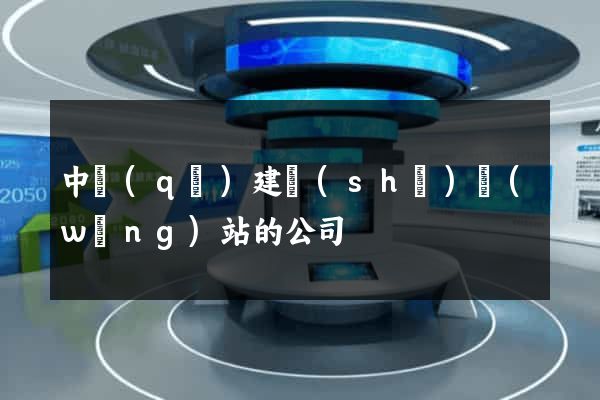中區(qū)建設(shè)網(wǎng)站的公司