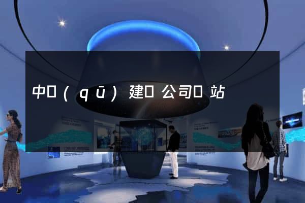 中區(qū)建設公司網站