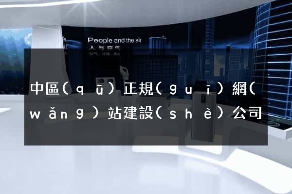 中區(qū)正規(guī)網(wǎng)站建設(shè)公司