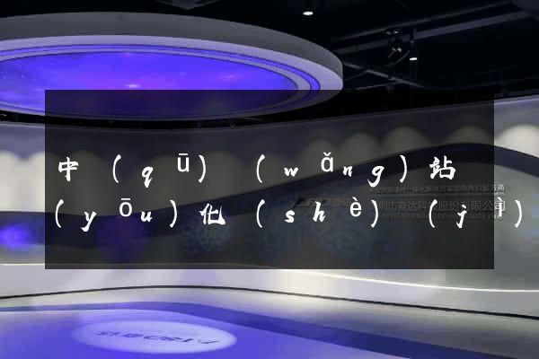 中區(qū)網(wǎng)站優(yōu)化設(shè)計(jì)公司