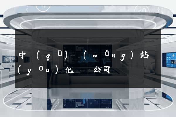 中區(qū)網(wǎng)站優(yōu)化設計公司