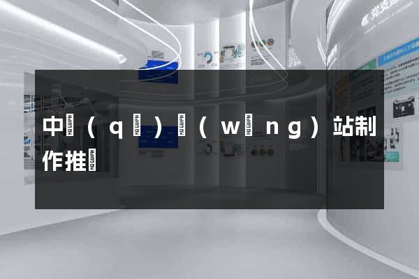 中區(qū)網(wǎng)站制作推廣