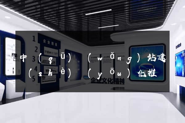 中區(qū)網(wǎng)站建設(shè)優(yōu)化推廣