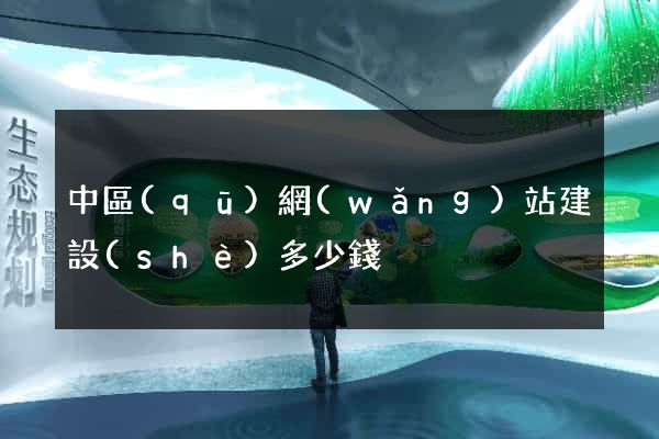 中區(qū)網(wǎng)站建設(shè)多少錢