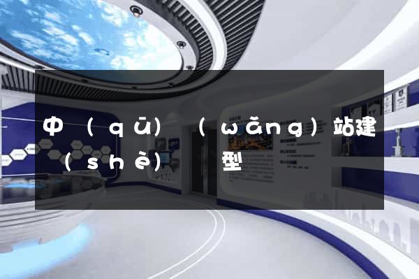中區(qū)網(wǎng)站建設(shè)營銷型