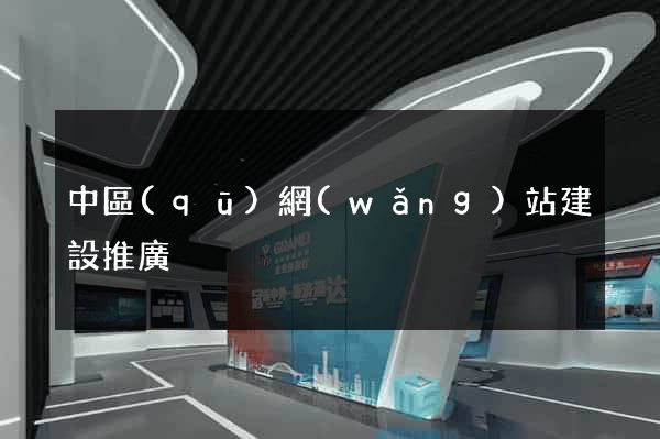 中區(qū)網(wǎng)站建設推廣
