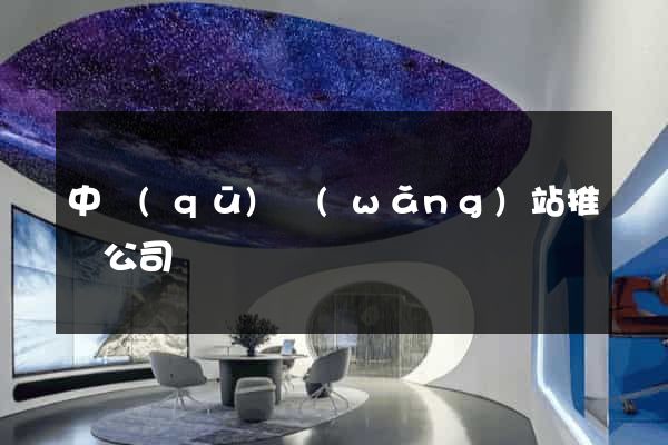 中區(qū)網(wǎng)站推廣公司