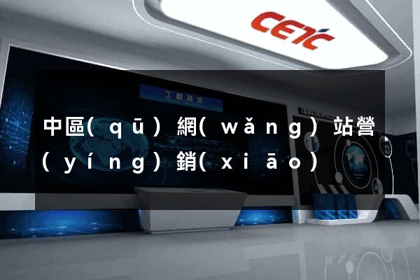 中區(qū)網(wǎng)站營(yíng)銷(xiāo)