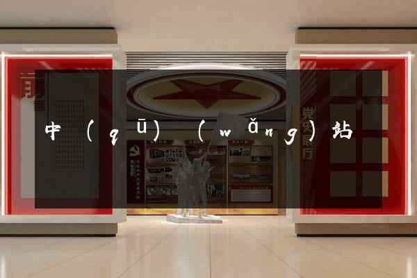 中區(qū)網(wǎng)站營銷