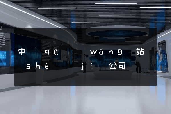 中區(qū)網(wǎng)站設(shè)計(jì)公司