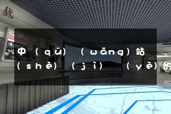 中區(qū)網(wǎng)站設(shè)計(jì)專業(yè)的公司