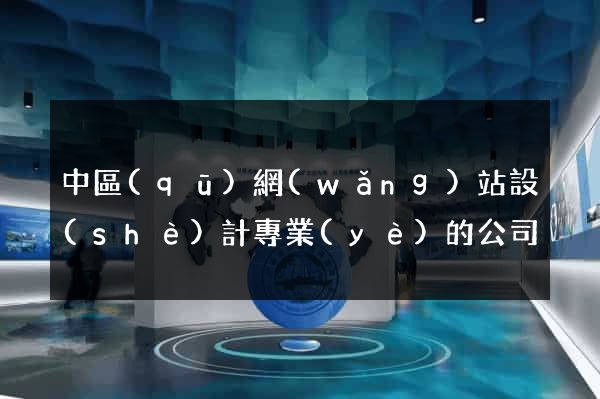 中區(qū)網(wǎng)站設(shè)計專業(yè)的公司