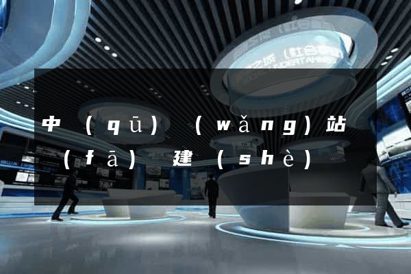 中區(qū)網(wǎng)站開發(fā)與建設(shè)