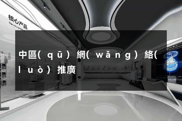 中區(qū)網(wǎng)絡(luò)推廣
