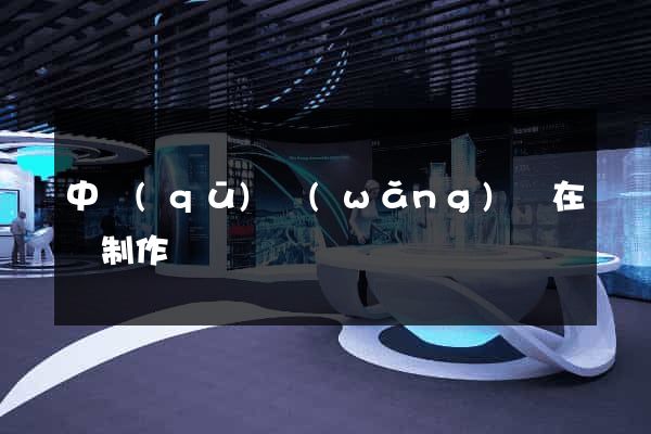 中區(qū)網(wǎng)頁在線制作