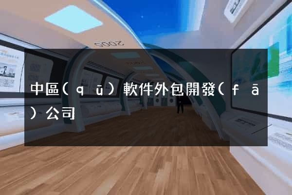 中區(qū)軟件外包開發(fā)公司
