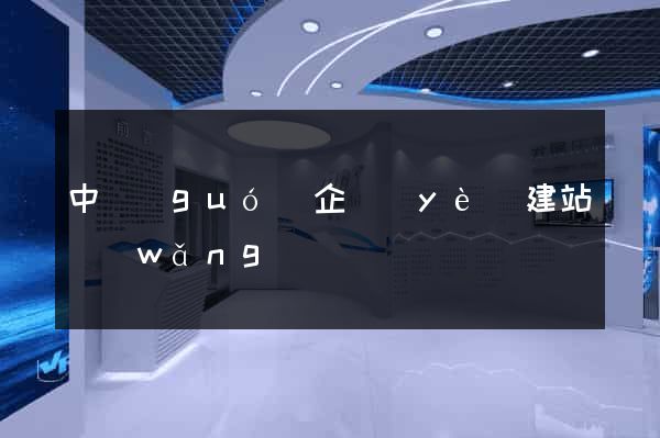 中國(guó)企業(yè)建站網(wǎng)