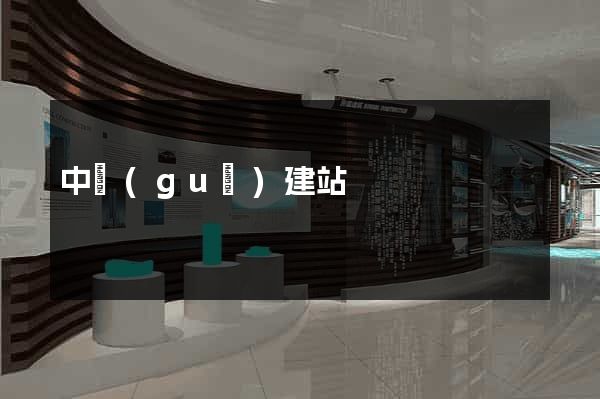 中國(guó)建站