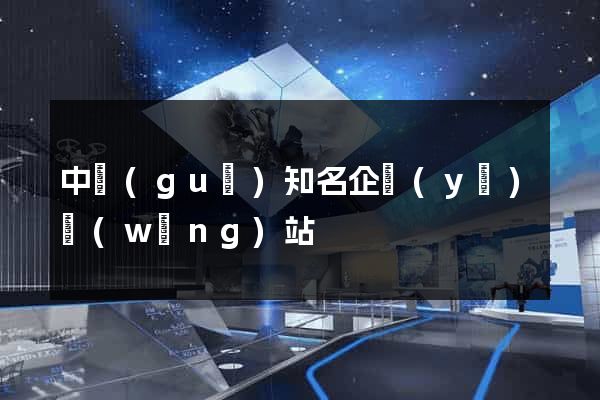 中國(guó)知名企業(yè)網(wǎng)站