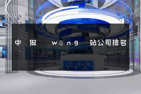 中國做網(wǎng)站公司排名