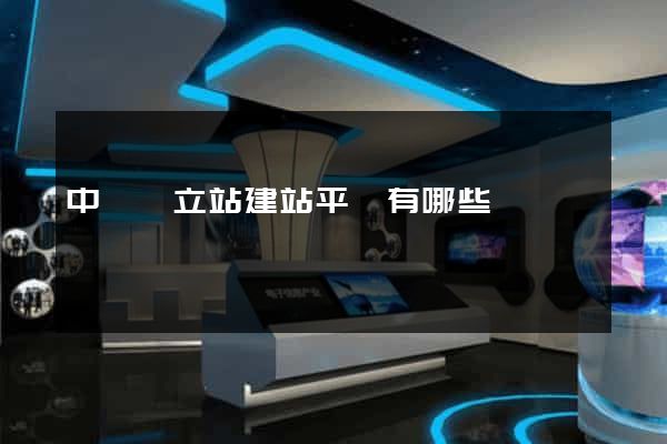 中國獨立站建站平臺有哪些