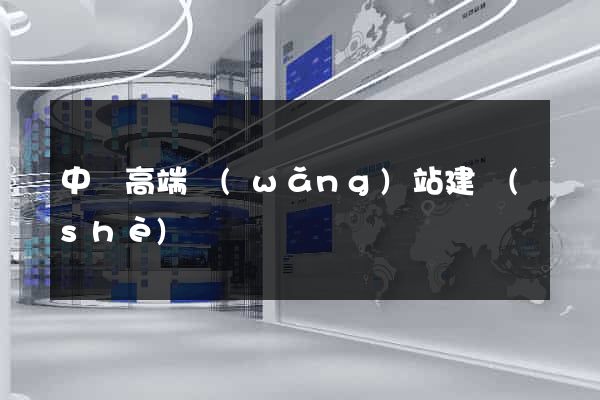 中國高端網(wǎng)站建設(shè)