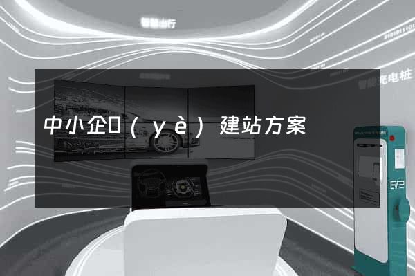 中小企業(yè)建站方案