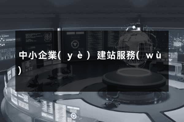 中小企業(yè)建站服務(wù)