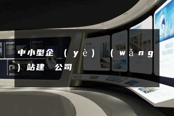 中小型企業(yè)網(wǎng)站建設公司