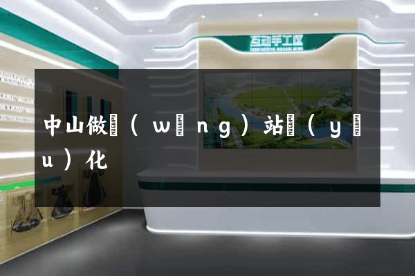中山做網(wǎng)站優(yōu)化