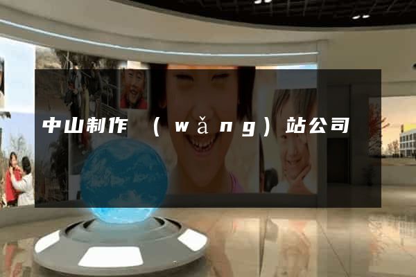 中山制作網(wǎng)站公司
