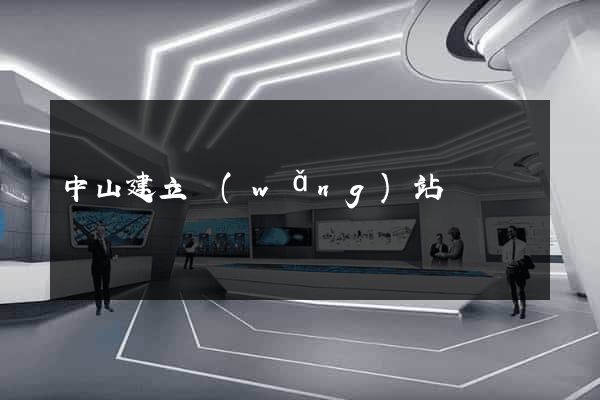 中山建立網(wǎng)站