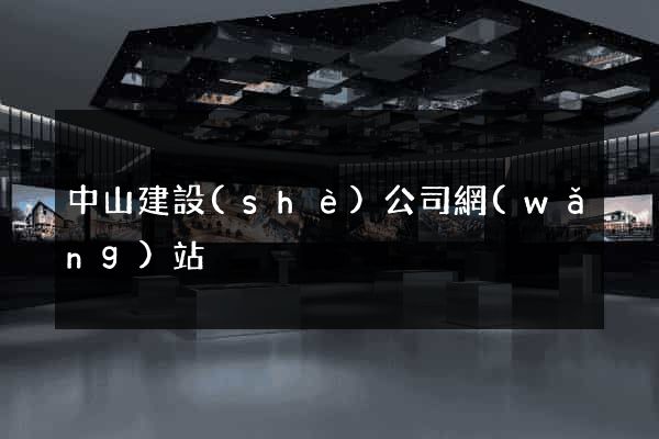 中山建設(shè)公司網(wǎng)站